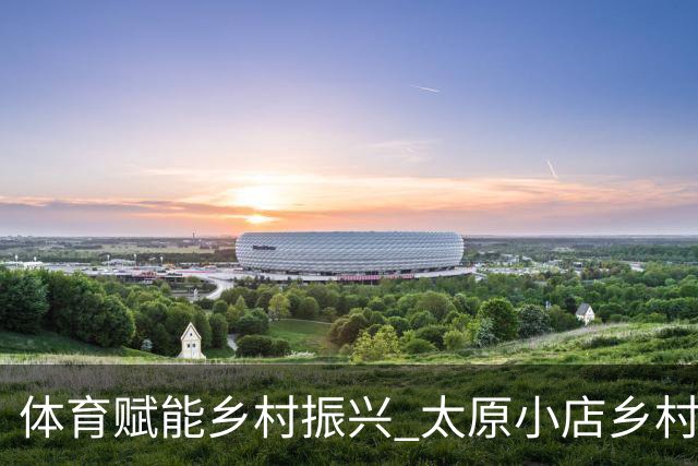 体育赋能乡村振兴 太原小店乡村田园健康跑吸引2400余人参与-国际在线