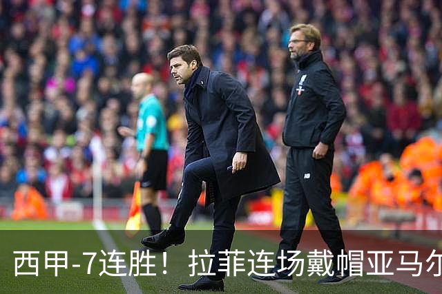 西甲-7连胜！拉菲连场戴帽亚马尔两助 巴萨3-1塞维利亚