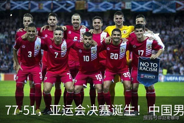 77-51，亚运会决赛诞生！中国男篮争冠劲敌5连胜 西亚豪门被送回家